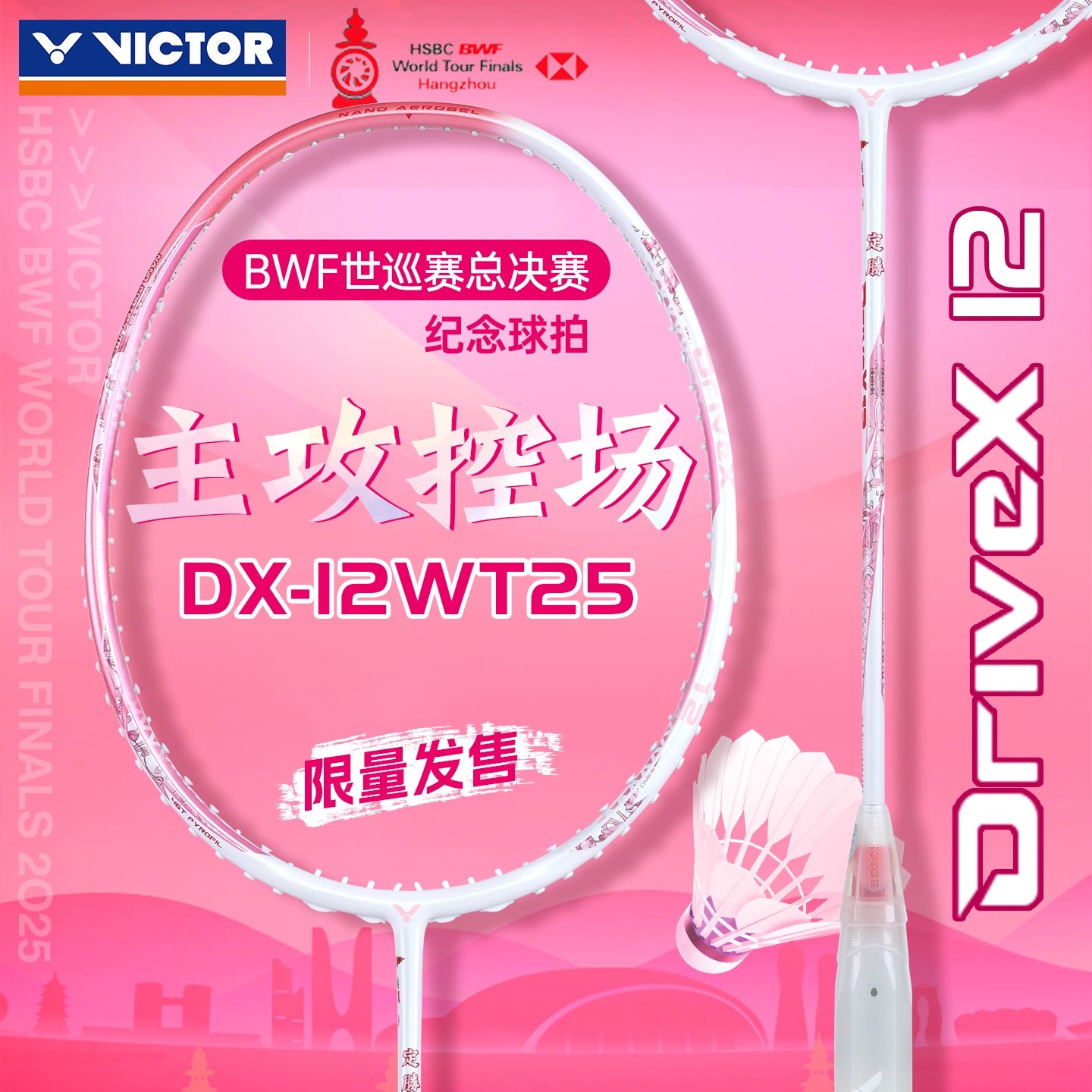 旗舰店victor胜利羽毛球拍粉色驭12世界巡回总决赛纪念款DX12WT25