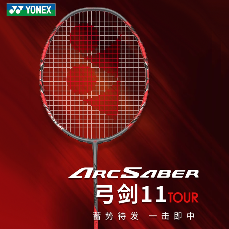 正品尤尼克斯YONEX羽毛球拍弓箭ARC11PRO全碳素单拍yy ARC11 TOUR 运动/瑜伽/健身/球迷用品 羽毛球拍 原图主图