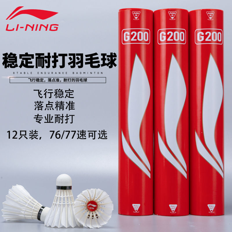 李宁羽毛球训练耐打王专业比赛用球鹅毛G100G200G500G600C80D8 运动/瑜伽/健身/球迷用品 羽毛球 原图主图