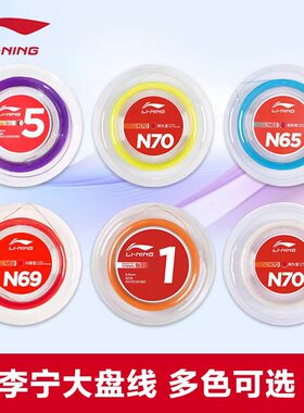 李宁羽毛球线N65/68/69/70/L64/67Q大盘线耐打高弹专业进攻球拍线