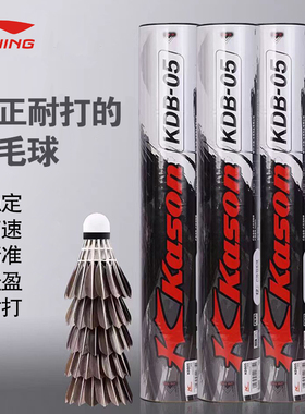 李宁凯胜羽毛球kdb03正品鹅毛鸭毛耐打室内外防风专业比赛训练球