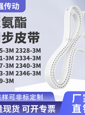 同步皮带283M23313M23343M233723402343234623493M精密皮带同步带
