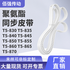 同步皮带835T5840T5845T5850T5855T5860T5865T5870精密皮带同步带