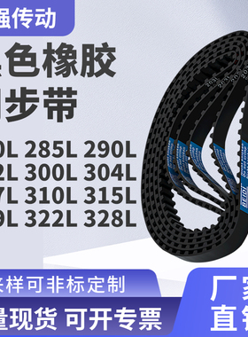 同步带L280L285L290L292L300L304L307L310L315L3精密皮带同步皮带
