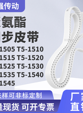 同步皮带1510T51515T515201525153015351540T51545精密皮带同步带