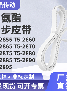 同步皮带2860T52865T528702875288028852890T52895精密皮带同步带