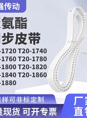 同步皮带T201740176017801800182018401860T201880精密皮带同步带