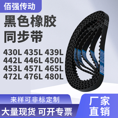 同步带L430L435L439L442L446L450L453L457L465L4精密皮带同步皮带