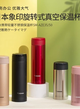 日本象印不锈钢保温杯SM-AZE35 SM-AZE50/SM-AGE50男女茶杯车载杯