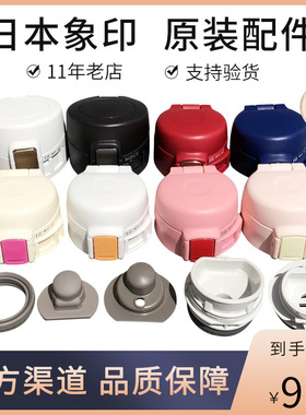 日本象印保温杯SM-SP24/SZ/KR/SE36/SG48/60杯盖密封垫圈盖子配件