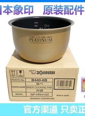 日本原装正品象印电饭煲内锅NP-HRH10C/HIH/HBH内胆配件B440/B265