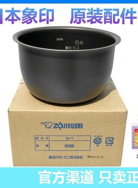 日本象印NP-HLH10/HBH10/HBQ10电饭煲内锅内胆B265/B263原装配件