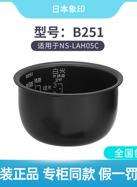 原装象印电饭煲NS-LAH05C LAF05 LAQ05 LF05内锅B251内胆配件B250