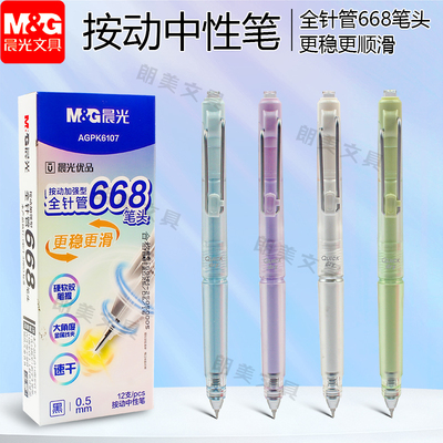 晨光优品按动中性笔加强型全针管668笔尖0.5mm学生用刷题笔K6107