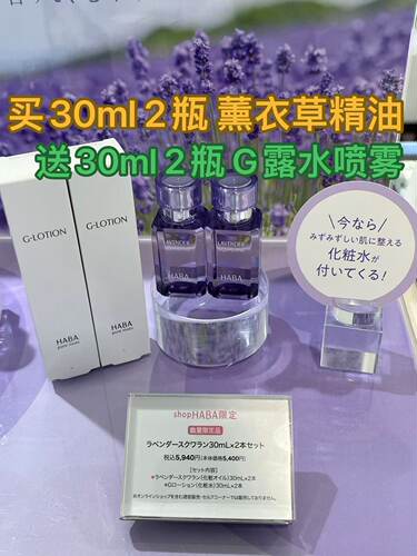 日本HABA无添加26年限定发售薰衣草鲨烷SQ美容油30ml×2限定组合