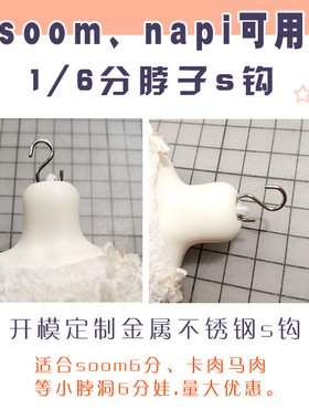 BJD娃娃SOOM NAPI Carol maron可用卡肉马肉6分金属头部S钩