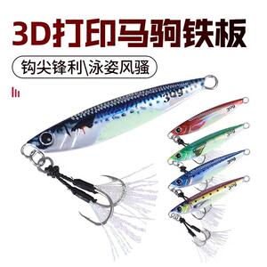 3D打印残鱼鳞路亚马驹铁板饵海钓铅鱼饵 uv涂层海钓铁板