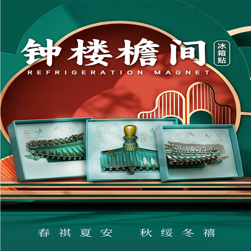 西安文创长安造物钟鼓楼博物馆正品钟楼檐间屋檐脊兽冰箱贴伴手礼