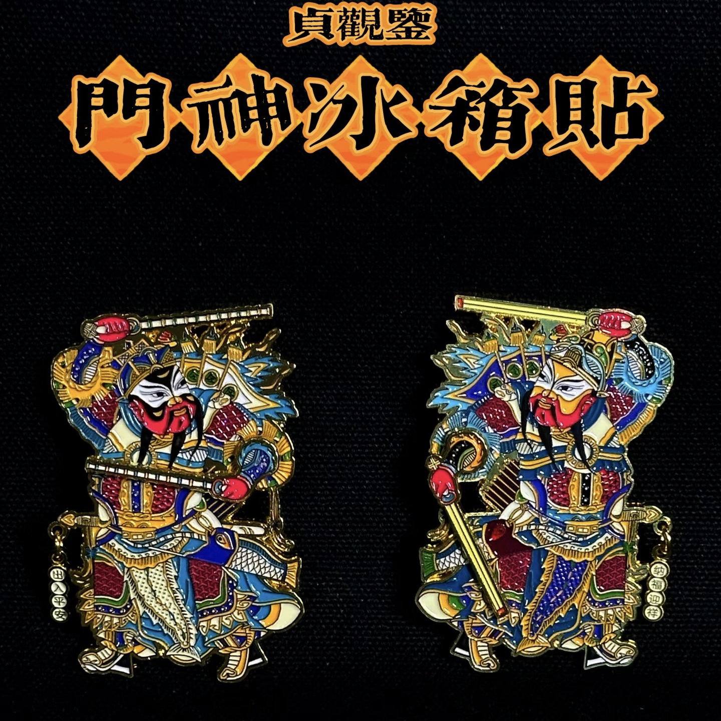大唐名将门神金属旋转年画冰箱贴