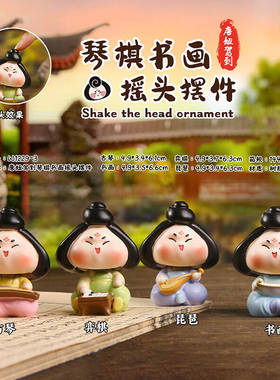 唐妞驾到唐妞琴棋书画摇头摆件