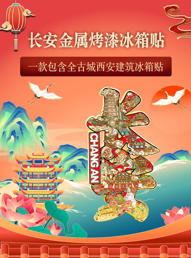 【长安金属烤漆冰箱贴】西安文创纪念磁吸古都文化创意纪念礼品-封面