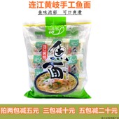 鱼面福建福州连江特产正宗黄岐手工鱼面鱼丝面海鲜面黄辉鱼面 包邮