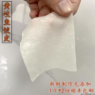 福建特产连江黄岐鱼饺皮鱼肉饺子皮手工鱼饺皮混沌皮无添加饺皮