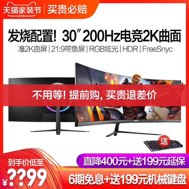 [当天发省400] MSI/微星PAG301CR 30英寸HDR准2K曲面200Hz电竞显示器21:9带鱼屏便携电脑屏幕144Hz非27 32 4K在类目 电脑硬件/显示器/电脑周边, 显示器中 - 来自Buy2taobao.com提供专业的淘宝代购服务