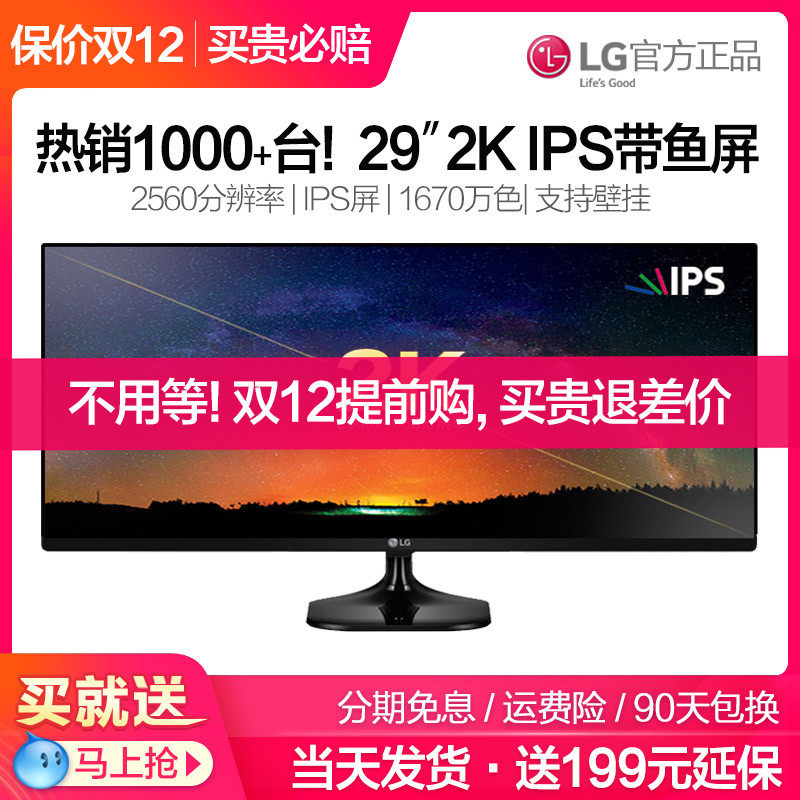 【当天发/送199元延保】LG显示器29英寸2K显示器21:9带鱼屏IPS电竞ps4游戏液晶电脑超宽屏29UM58-P便携屏幕27在类目 电脑硬件/显示器/电脑周边, 显示器中 - 来自Buy2taobao.com提供专业的淘宝代购服务