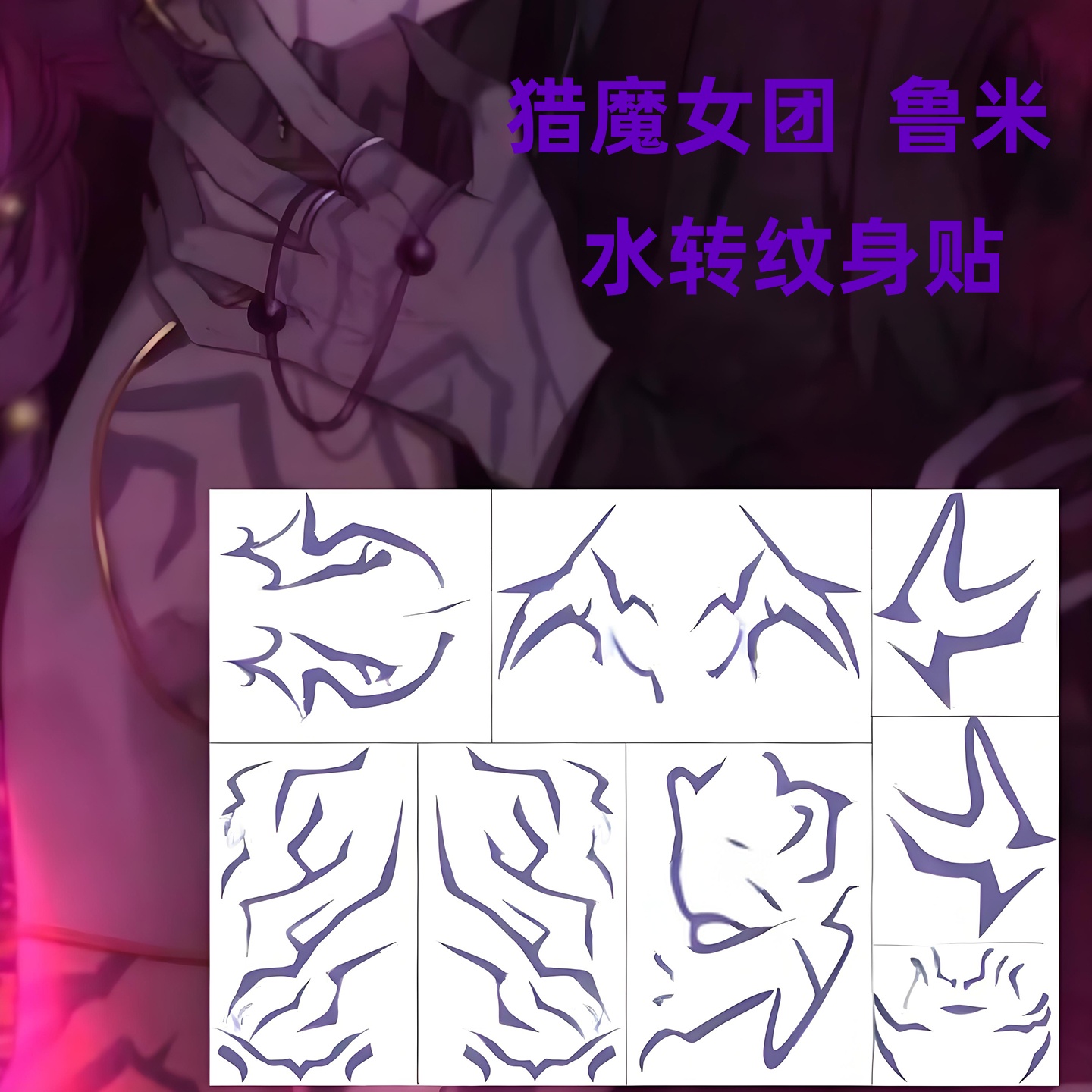 猎魔女团鲁米恶魔男团纹身贴身