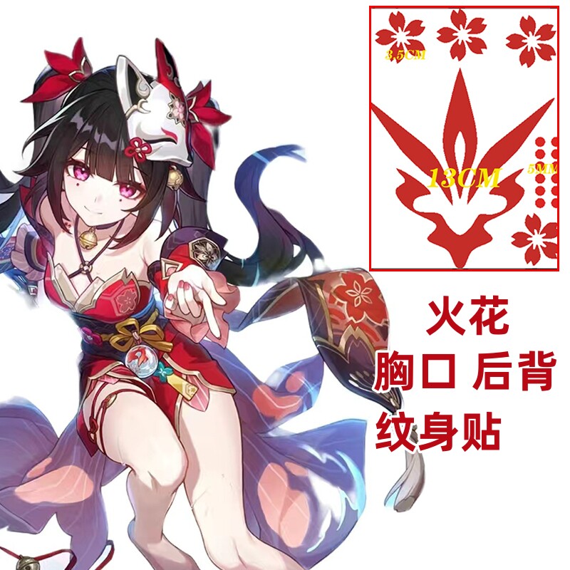 cosplay崩坏星穹铁道 花火 胸口后背纹身贴防水持久可洗贴纸