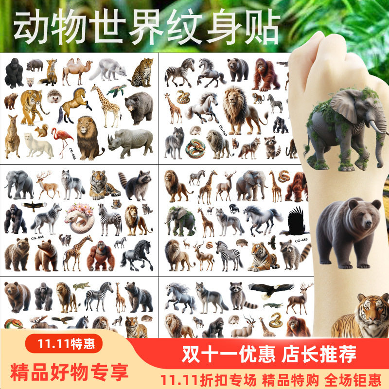 动物世界卡通纹身贴儿童纹身贴纸
