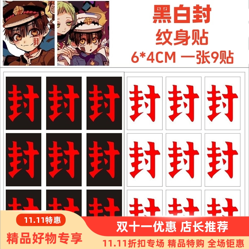 白黑封字地缚少年花子君脸贴周边