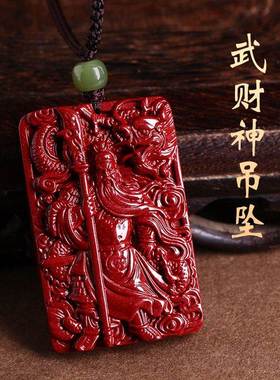朱砂武财神关公吊坠男士天然紫金砂护身符本命年挂件女官方