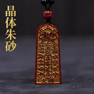 高含量晶体砂朱砂五雷号令敕召万神总召万灵金轮号令男女吊坠项坠