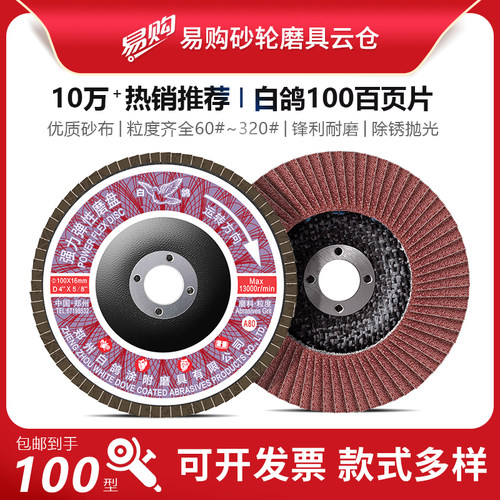 白鸽100百页片弹性磨盘锋利耐用