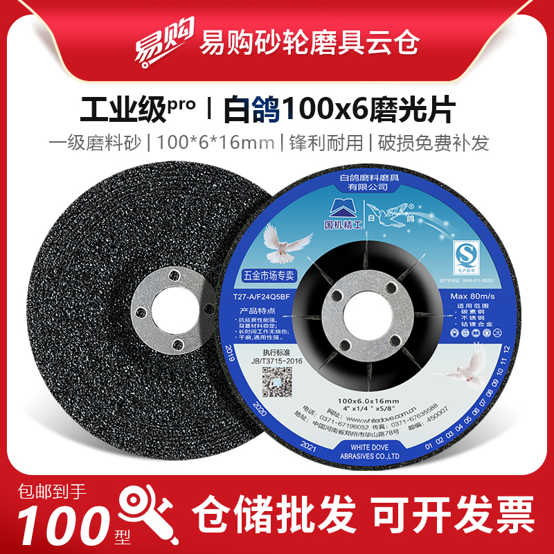 白鸽100*6*16mm角磨片金属磨光片