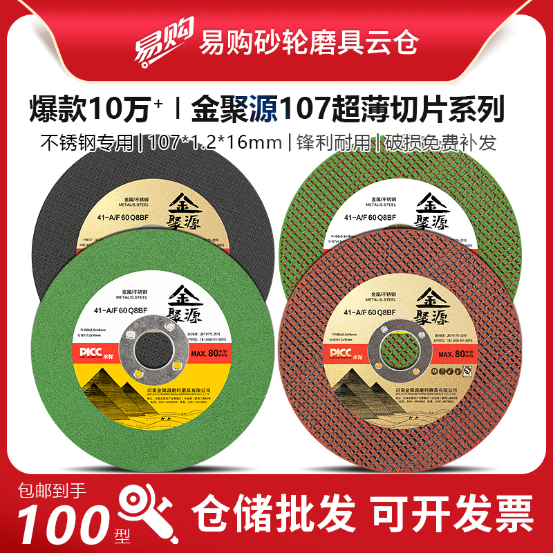 金聚源107超薄绿双网砂轮切割片