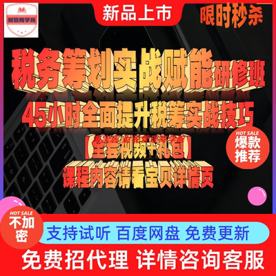 522 节税培训教程 税务筹划实战赋能研修班 6大模块 45小时视频课