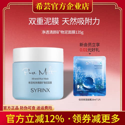 希芸旗舰店官网正品清洁泥面膜