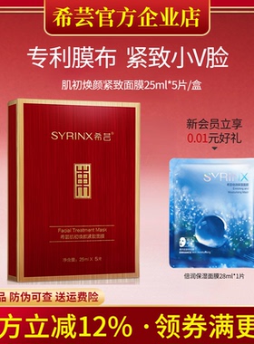 希芸肌初焕颜紧致面膜提拉紧致肌肤滋润补水保湿官方旗舰店正品