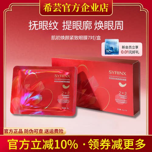希芸旗舰店官网正品眼膜贴