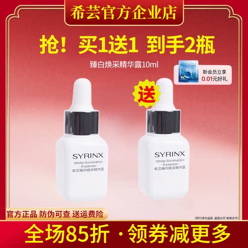 希芸臻白精华10ml旗舰店官网正品