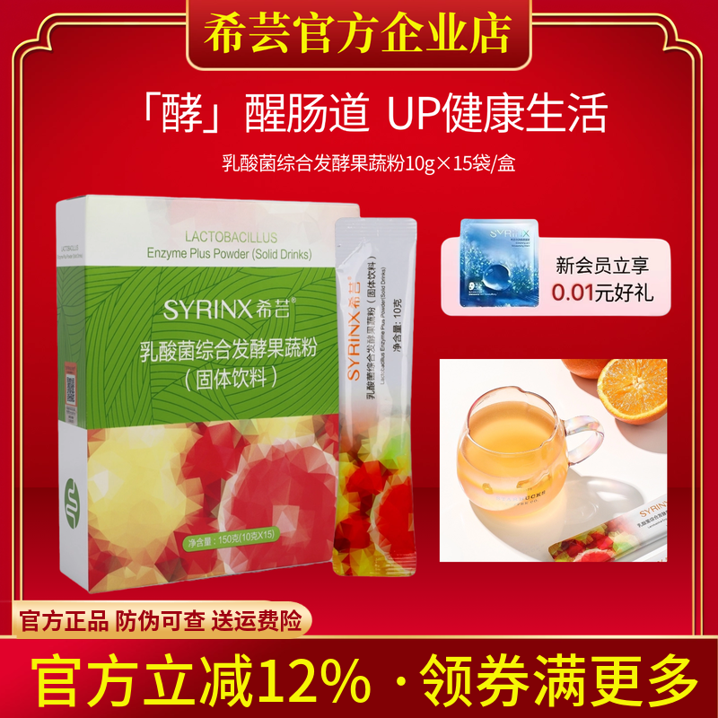 希芸旗舰店官网正品益生菌酵素粉