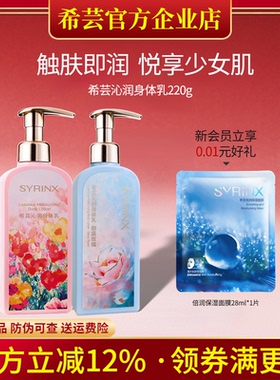 希芸香氛身体乳 润肤乳保湿滋润秋冬 改善干燥粗糙旗舰店官网正品