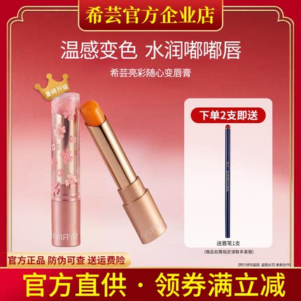 希芸亮彩随心变唇膏 少女心镜面感 亮泽 滋润百搭 变色口红润唇膏