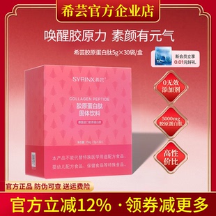 希芸胶原蛋白粉肽口服精华饮品液态饮固体饮料官方旗舰店官网正品