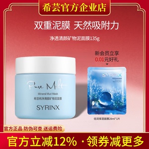 希芸纯净清颜矿物泥面膜泥膜深层清洁收缩毛孔粉刺旗舰店官方正品