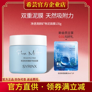 希芸纯净清颜矿物泥面膜泥膜深层清洁收缩毛孔粉刺旗舰店官方正品