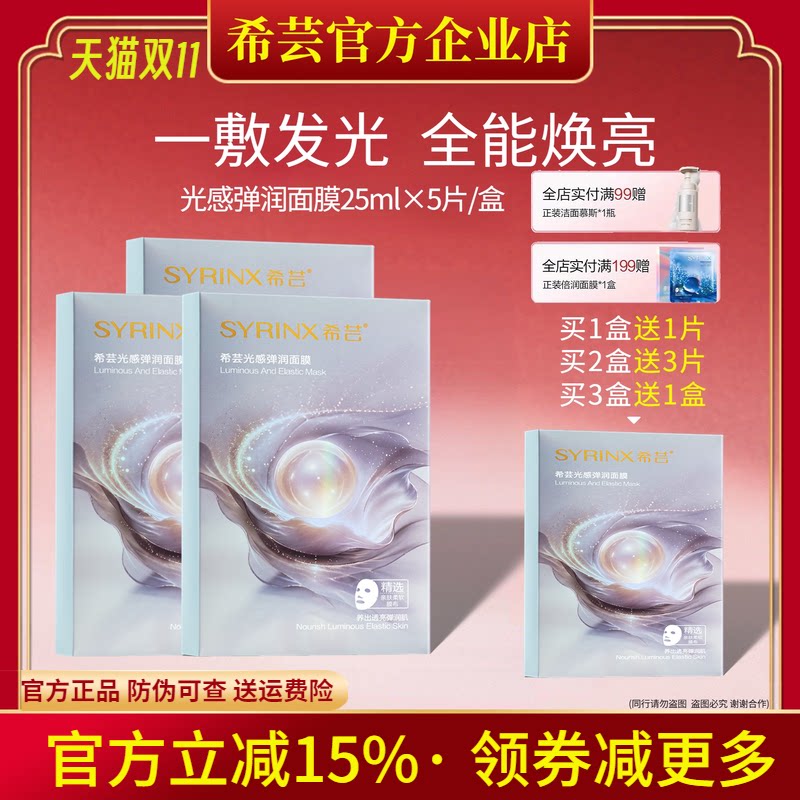 希芸光感弹润面膜补水保湿提亮肤色温和滋养旗舰店官方正品